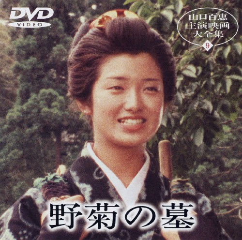 ［匿名配送］山口百恵 DVD 「絶唱」「霧の旗」「野菊の墓」 匿名配送］山口百恵 DVD 「絶唱」「霧の旗」「野菊の墓」