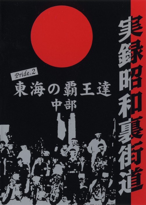 【中古】実録昭和裏街道 東海の覇王 中部 【DVD】