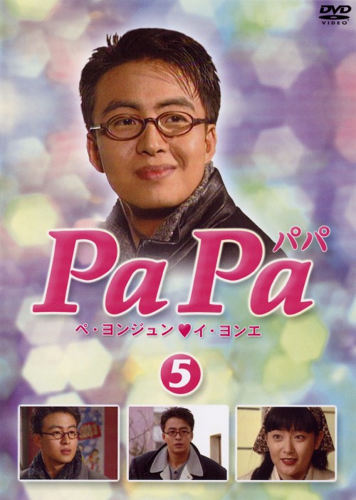 【中古】5.パパ 【DVD】/ペ・ヨンジュン