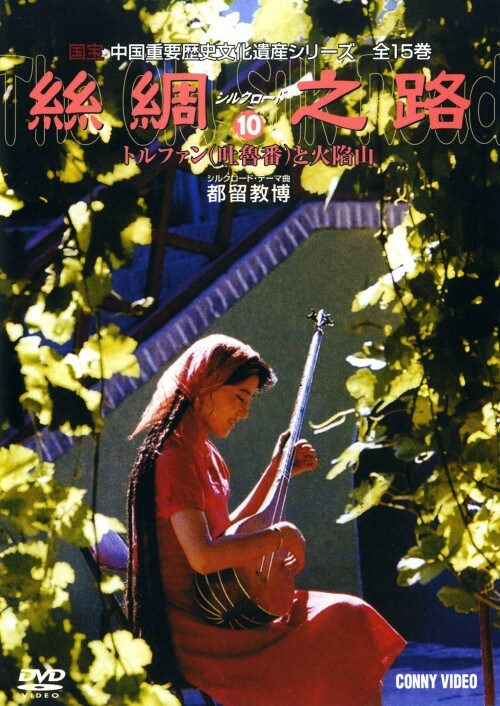 【中古】10.シルクロード トルファンと火焔山 【DVD】