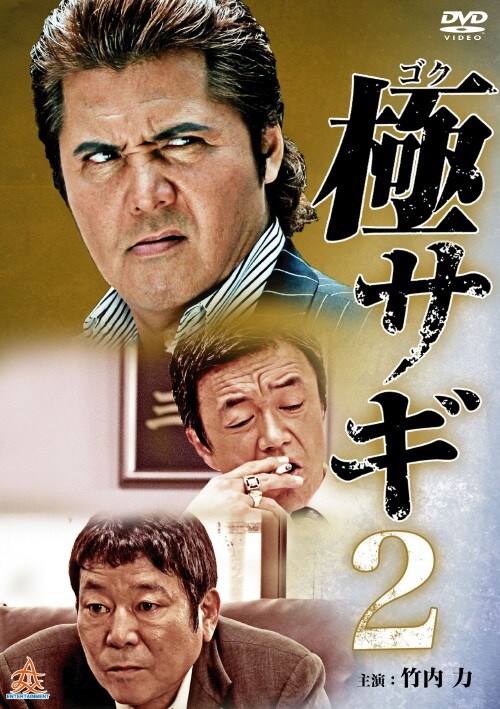 【中古】2.極サギ 【DVD】/竹内力