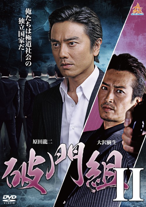 【中古】2.破門組 (完) 【DVD】/原田龍二