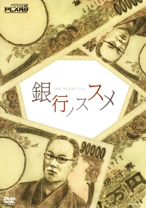 【中古】THE PLAN9/銀行のススメ 【DVD】/THE PLAN9
