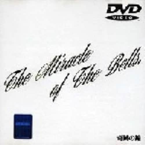 【中古】奇跡の鐘 【DVD】/フレッド・マクマレイ