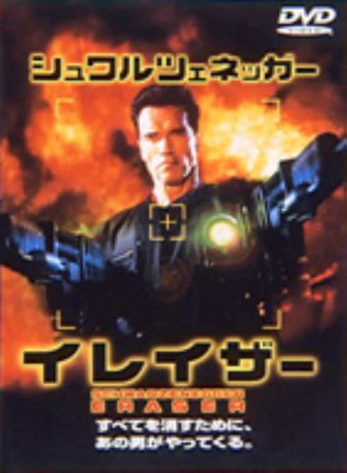 【中古】イレイザー (1996) 【DVD】/アーノルド・シュワルツェネッガー