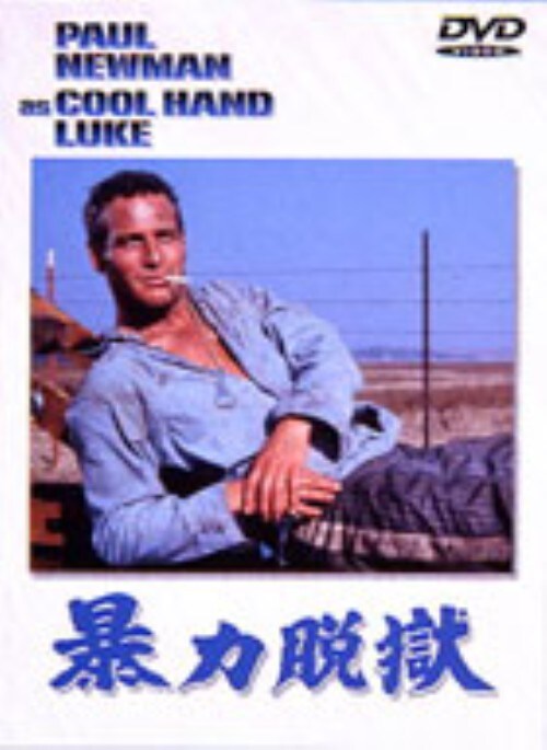 【中古】暴力脱獄 【DVD】/ポール・ニューマン