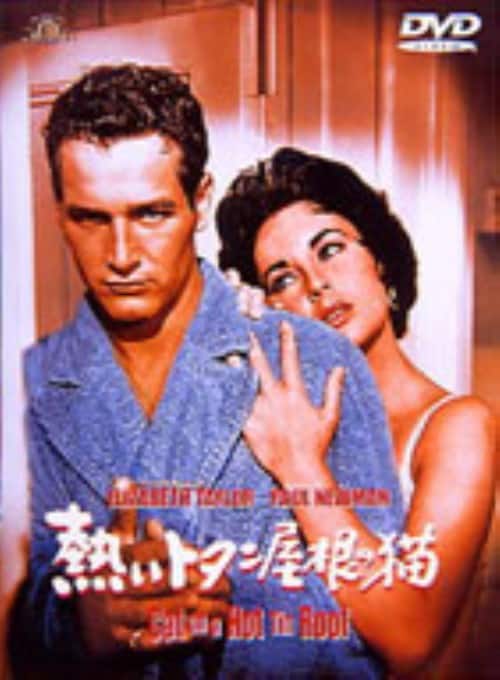 ゲオ公式通販サイト/ゲオオンラインストア【中古】熱いトタン屋根の猫 