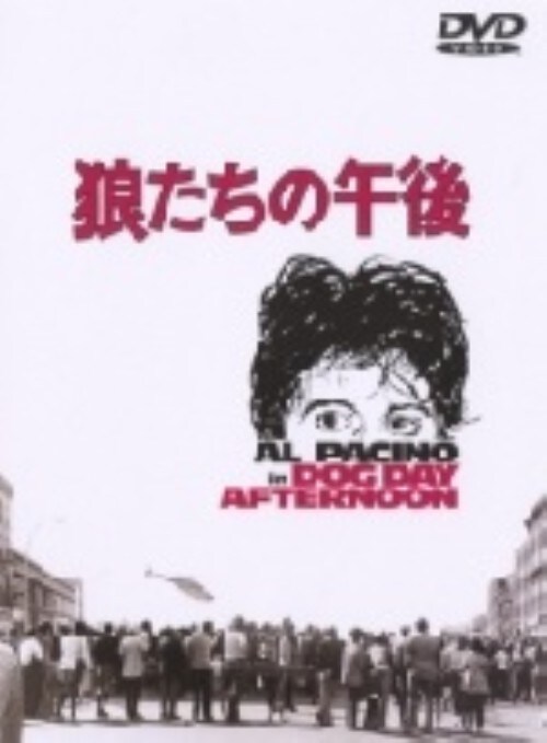 【中古】狼たちの午後 【DVD】/アル・パチーノ