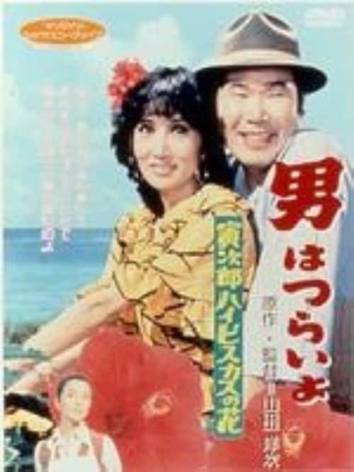 【中古】 男はつらいよ　寅次郎ハイビスカスの花編 ゲオ公式通販サイト/ゲオオンラインストア【中古】男はつらいよ 寅次郎