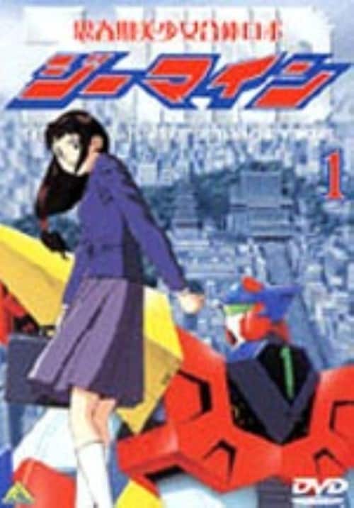 【中古】1.思春期美少女合体ロボ ジーマイン 【DVD】