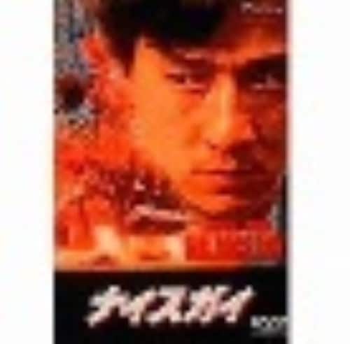 ゲオ公式通販サイト/ゲオオンラインストア【中古】期限）ナイスガイ