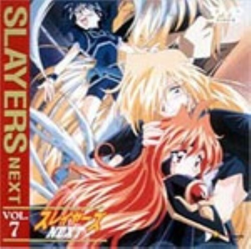 【中古】7.スレイヤーズNEXT (完) 【DVD】/林原めぐみ