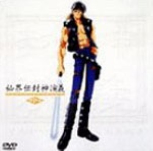 【中古】3.仙界伝 封神演義 【DVD】/結城比呂