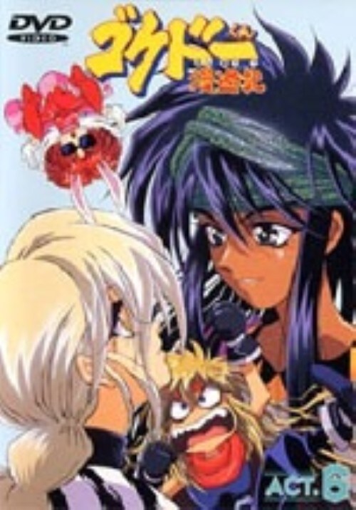 【中古】6.ゴクドーくん漫遊記 【DVD】