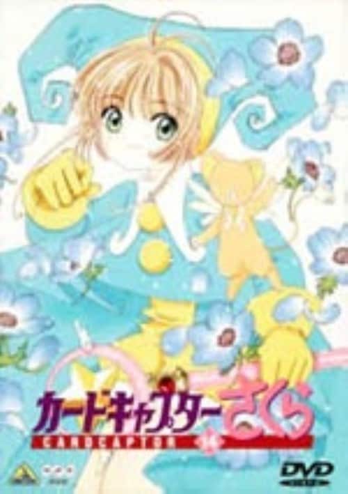 【中古】14.カードキャプターさくら 【DVD】/丹下桜