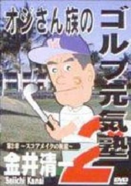 【中古】2.オジさん族のゴルフ元気塾 【DVD】