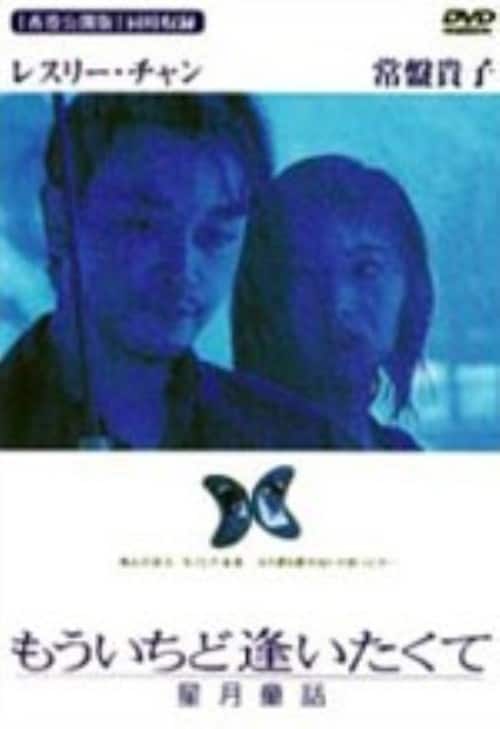 ゲオ公式通販サイト ゲオオンラインストア 中古 もういちど逢いたくて 星月童話 Dvd レスリー チャン Dvd