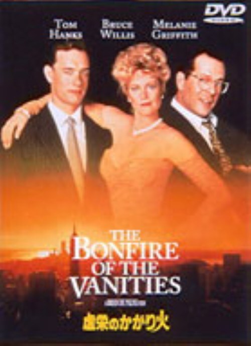 【中古】虚栄のかがり火 【DVD】/トム・ハンクス