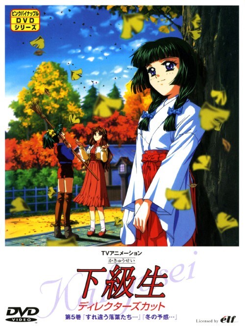 【中古】5.下級生(TV) 【DVD】/遠近孝一