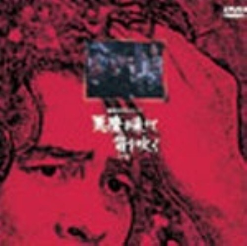 【中古】下.悪魔が来りて笛を吹く (完) 【DVD】/古谷一行