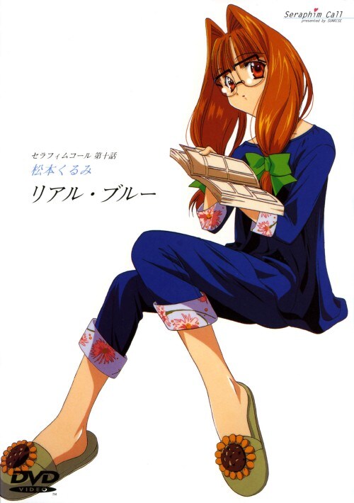 【中古】10.セラフィムコール リアル・ブルー 【DVD】/笠原弘子