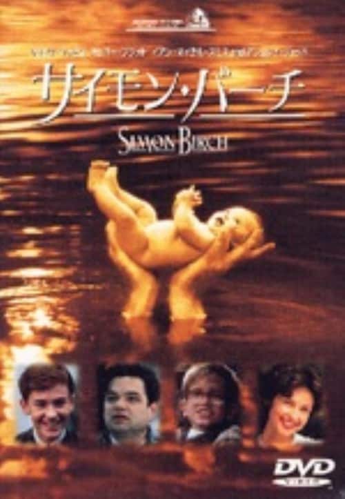 【中古】サイモン・バーチ 【DVD】/イアン・マイケル・スミス