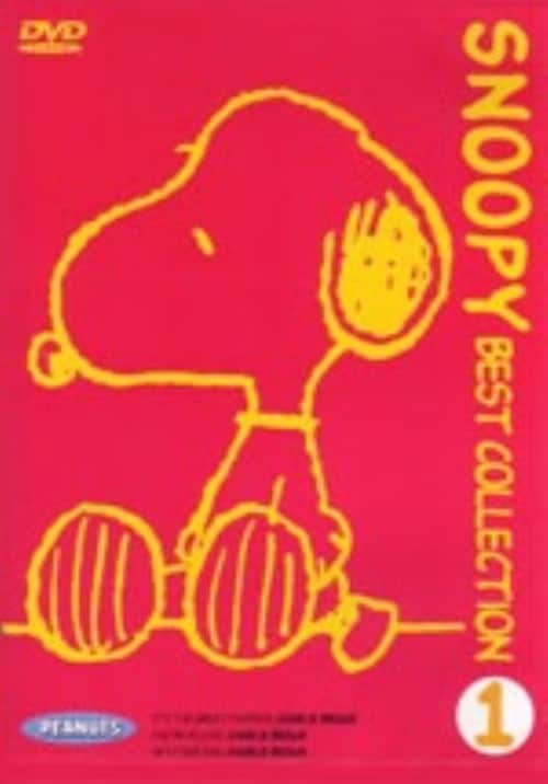 【中古】1.スヌーピー ベストコレクション 【DVD】