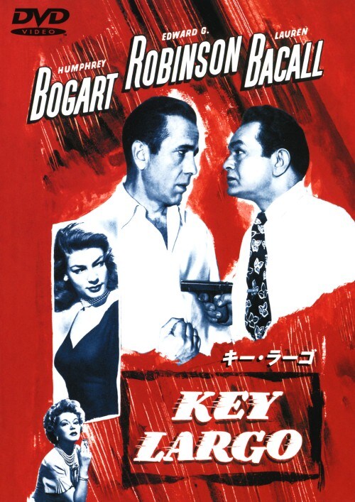 【中古】キー・ラーゴ 【DVD】/ハンフリー・ボガート