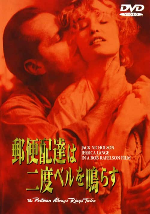 【中古】郵便配達は二度ベルを鳴らす (1981) 【DVD】/ジャック・ニコルソン