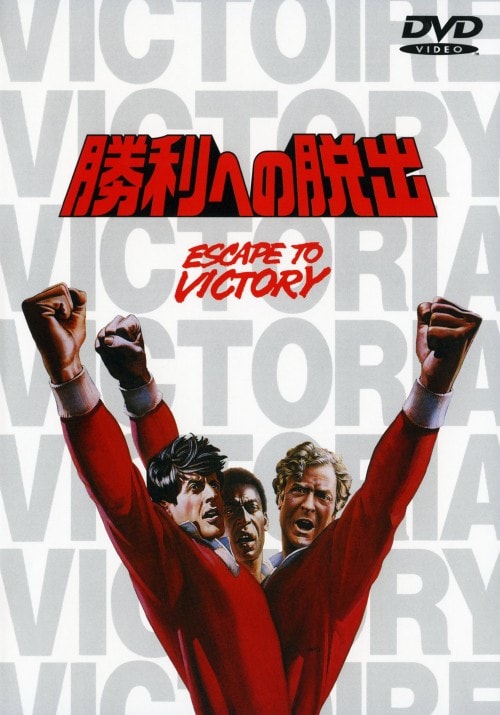 【中古】勝利への脱出 【DVD】/シルベスター・スタローン