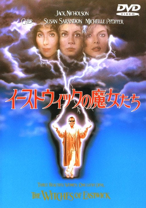 【中古】イーストウィックの魔女たち 【DVD】/ジャック・ニコルソン