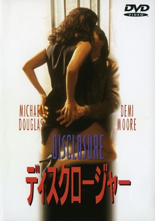 【中古】ディスクロージャー 【DVD】/マイケル・ダグラス