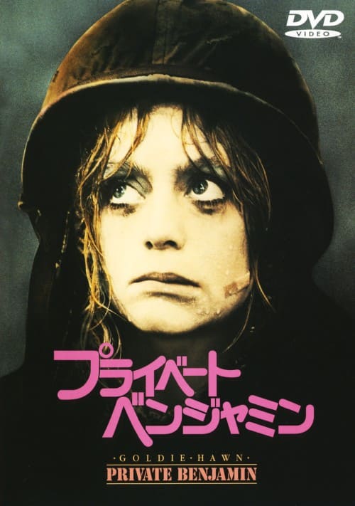 �y���Áz�v���C�x�[�g�E�x���W���~�� �yDVD�z�^�S�[���f�B�E�z�[��