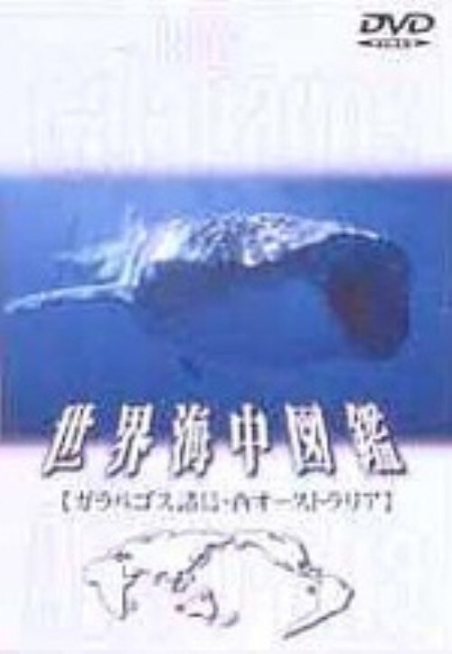 【中古】世界海中図鑑 ガラパゴス諸島/西オースト 【DVD】
