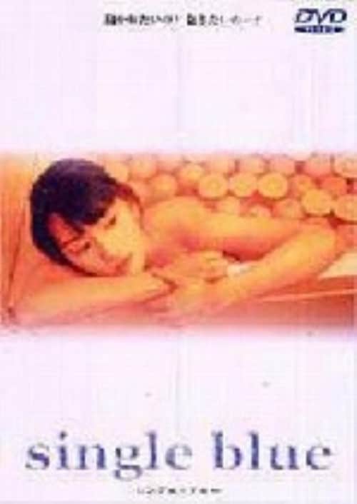 【中古】シングル・ブルー 【DVD】/稲田千花