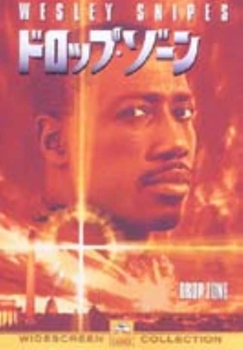 【中古】ドロップ・ゾーン 【DVD】/ウェズリー・スナイプス