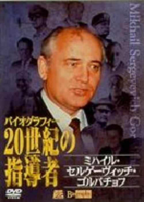 【中古】5.バイオグラフィー20世紀のリーダー:ゴルバチョフ 【DVD】