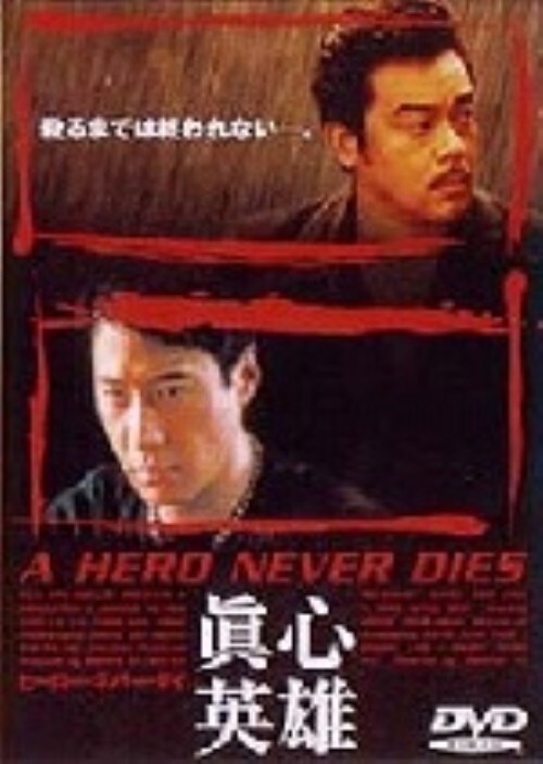 中古】ヒーロー・ネバー・ダイ Blu-ray（007/トゥモロー・ネバー