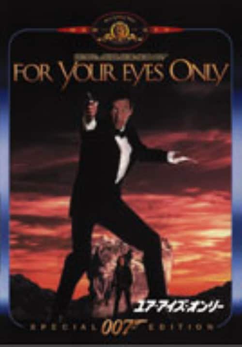 007 ユア・アイズ・オンリー FOR YOUR EYES ONLY 国内盤（007