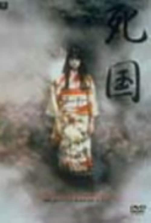 ゲオ公式通販サイト/ゲオオンラインストア【中古】死国 【DVD】／夏川