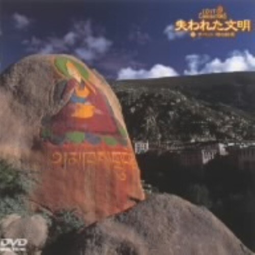 【中古】7.失われた文明 チベット 時の終焉 【DVD】