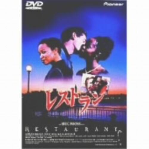 【中古】レストラン 【DVD】/エイドリアン・ブロディ