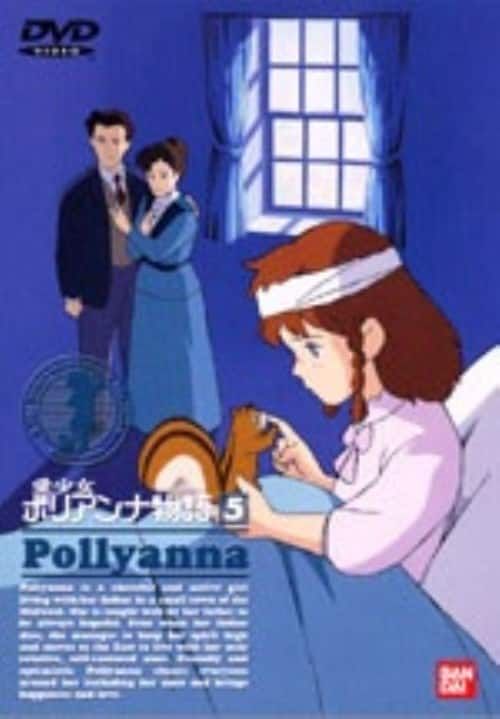 【中古】5.愛少女ポリアンナ物語 【DVD】/堀江美都子