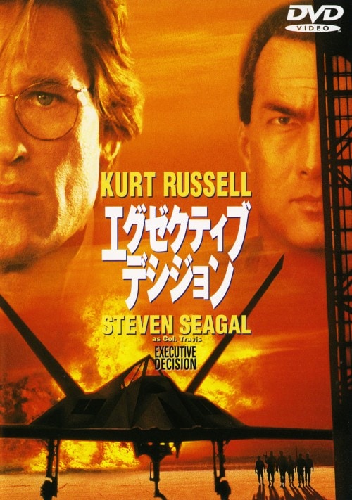 【中古】初限)エグゼクティブ・デシジョン 【DVD】/カート・ラッセル