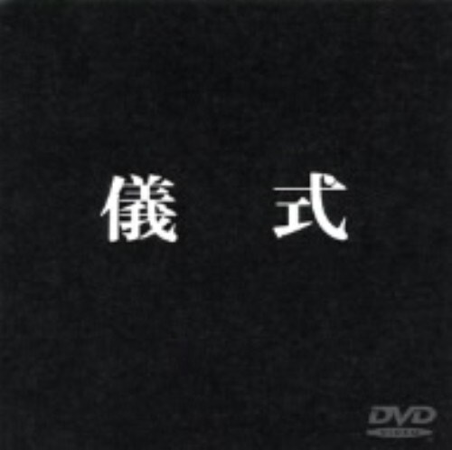 【中古】儀式 【DVD】/河原崎建三