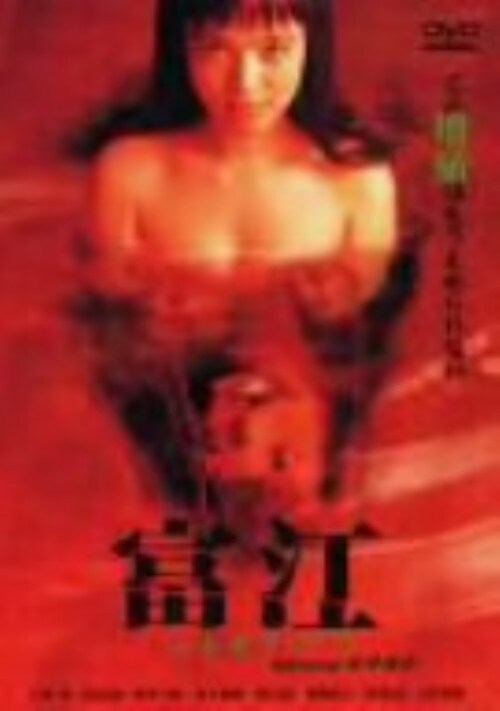 【中古】富江 アナザフェイス 【DVD】/永井流奈