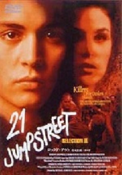 【中古】3.21 ジャンプストリート セレクション 【DVD】/ジョニー・デップ