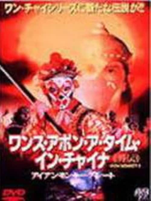 【中古】ワンス・アポン・ア・タイム・イン・チャイナ 外…アイアンモンキーグレート 【DVD】/ドニー・イェン