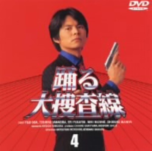 【中古】4.踊る大捜査線 【DVD】/織田裕二