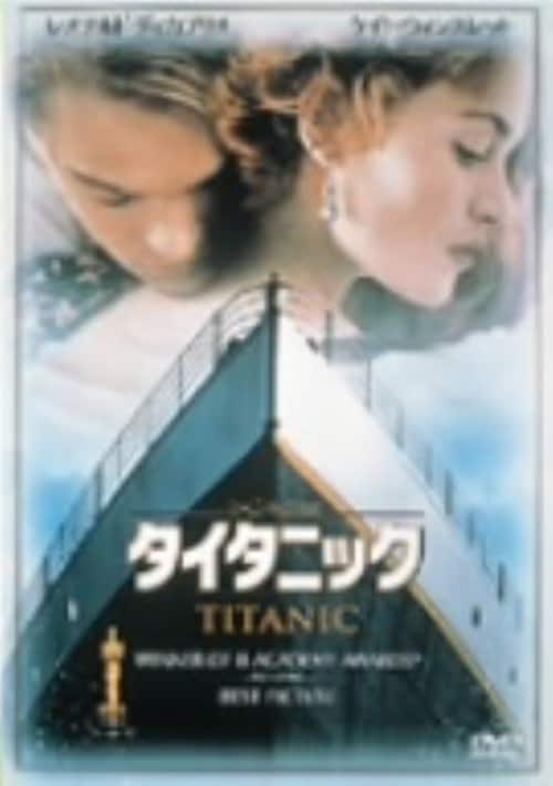 【中古】初限)タイタニック 【DVD】/レオナルド・ディカプリオ